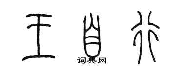 陳墨王自行篆書個性簽名怎么寫