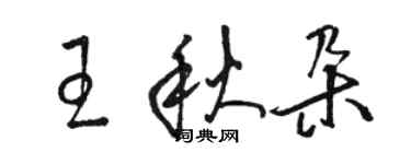 駱恆光王秋朵草書個性簽名怎么寫