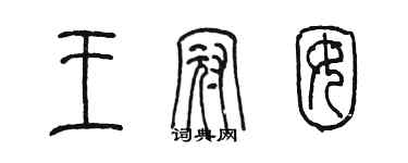 陳墨王冠囡篆書個性簽名怎么寫