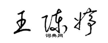 梁錦英王陳婷草書個性簽名怎么寫