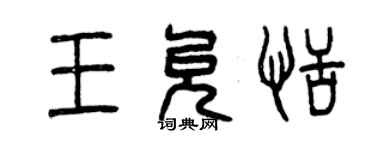 曾慶福王允恬篆書個性簽名怎么寫