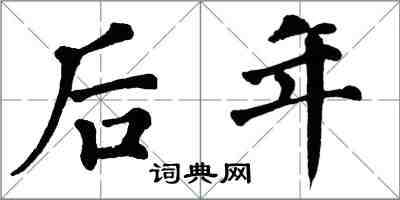 翁闓運後年楷書怎么寫