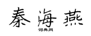袁強秦海燕楷書個性簽名怎么寫
