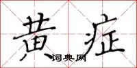 黃華生黃症楷書怎么寫
