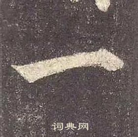 顏真卿多寶塔碑中一的寫法