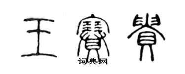 陳聲遠王賽貴篆書個性簽名怎么寫