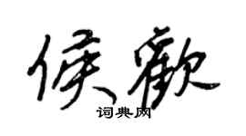 王正良侯歡行書個性簽名怎么寫