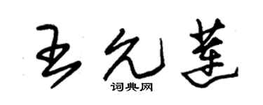 朱錫榮王允蓮草書個性簽名怎么寫