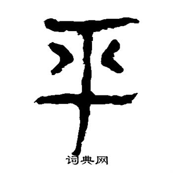 馬王堆帛書寫的平