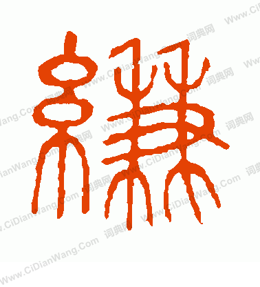 說文解字寫的縑