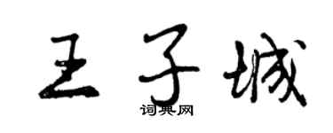 曾慶福王子城行書個性簽名怎么寫