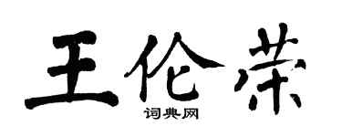 翁闓運王倫榮楷書個性簽名怎么寫