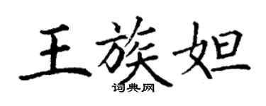 丁謙王族妲楷書個性簽名怎么寫