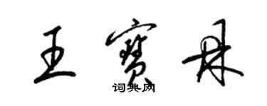 梁錦英王寶鼎草書個性簽名怎么寫