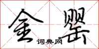 荊霄鵬金罌行書怎么寫