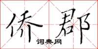 黃華生僑郡楷書怎么寫