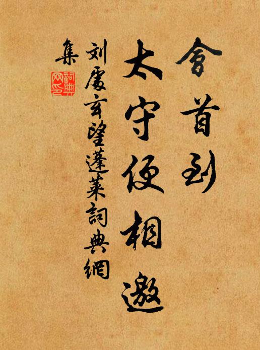 當時護蹕此盤旋，倒指重來僅十年 詩詞名句