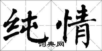 翁闓運純情楷書怎么寫