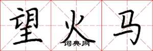 荊霄鵬望火馬楷書怎么寫
