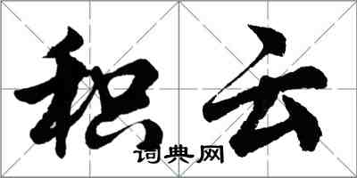 胡問遂積雲行書怎么寫