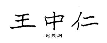 袁強王中仁楷書個性簽名怎么寫