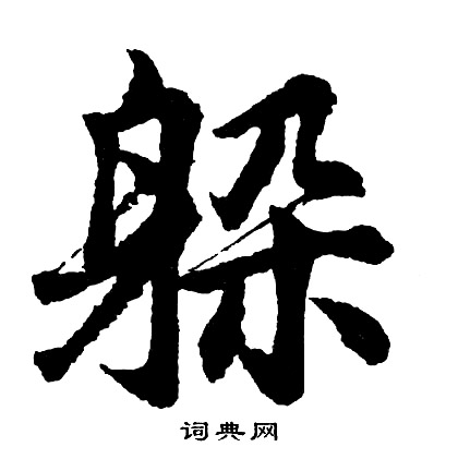 覽隸書書法_覽字書法_隸書字典