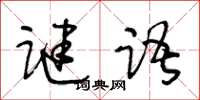 王冬齡謎語草書怎么寫