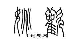 陳墨姚歡篆書個性簽名怎么寫