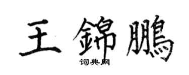 何伯昌王錦鵬楷書個性簽名怎么寫