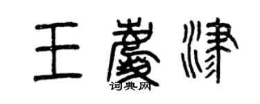 曾慶福王慶津篆書個性簽名怎么寫