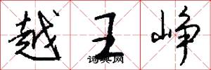 越王崢怎么寫好看