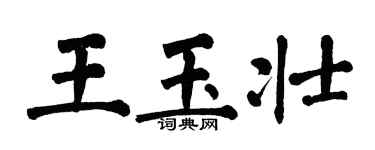 翁闓運王玉壯楷書個性簽名怎么寫