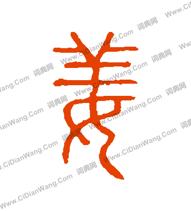 說文解字寫的薑