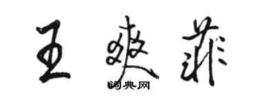 駱恆光王爽菲行書個性簽名怎么寫