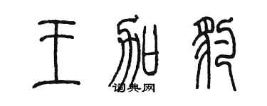 陳墨王加豹篆書個性簽名怎么寫