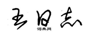 朱錫榮王日誌草書個性簽名怎么寫