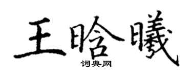 丁謙王晗曦楷書個性簽名怎么寫