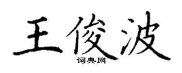 丁謙王俊波楷書個性簽名怎么寫