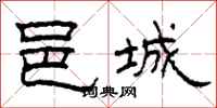 柯春海邑城隸書怎么寫