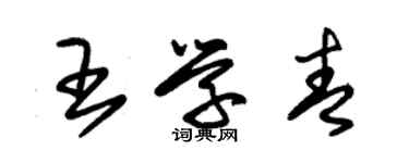 朱錫榮王學青草書個性簽名怎么寫