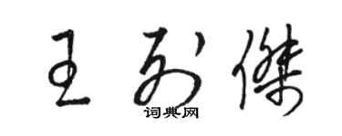 駱恆光王列傑草書個性簽名怎么寫