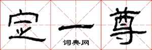 曾慶福定一尊隸書怎么寫