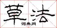 柯春海草法隸書怎么寫