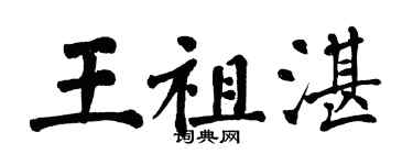 翁闓運王祖湛楷書個性簽名怎么寫