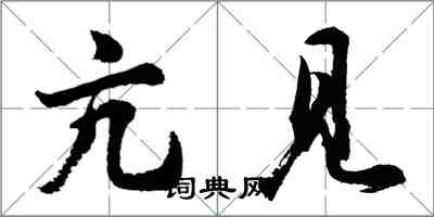 胡問遂亢見行書怎么寫