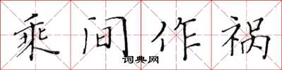 黃華生乘間作禍楷書怎么寫