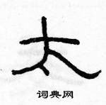 駱恆光寫的硬筆隸書太