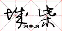 王冬齡城柴草書怎么寫