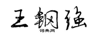 曾慶福王鋼強行書個性簽名怎么寫