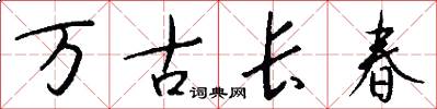 萬古長春怎么寫好看
